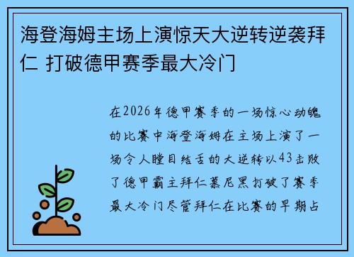 海登海姆主场上演惊天大逆转逆袭拜仁 打破德甲赛季最大冷门