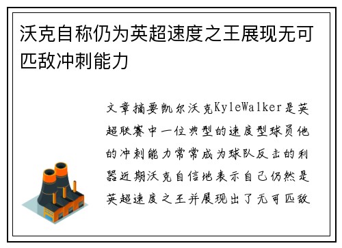 沃克自称仍为英超速度之王展现无可匹敌冲刺能力 沃克自称仍为英超速度之王展现无可匹敌冲刺能力