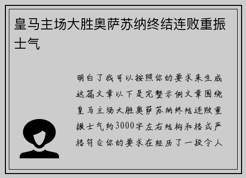 皇马主场大胜奥萨苏纳终结连败重振士气