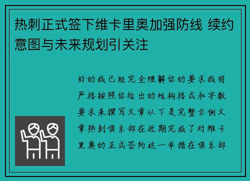 热刺正式签下维卡里奥加强防线 续约意图与未来规划引关注