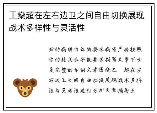 王燊超在左右边卫之间自由切换展现战术多样性与灵活性