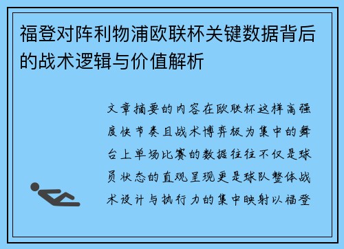 福登对阵利物浦欧联杯关键数据背后的战术逻辑与价值解析