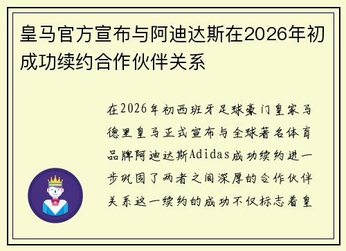 皇马官方宣布与阿迪达斯在2026年初成功续约合作伙伴关系