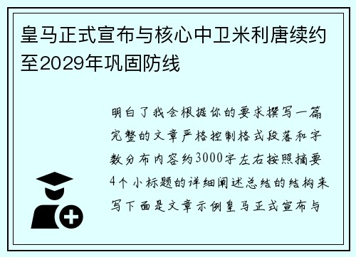 皇马正式宣布与核心中卫米利唐续约至2029年巩固防线