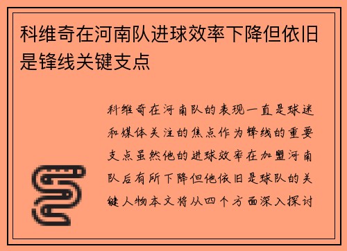 科维奇在河南队进球效率下降但依旧是锋线关键支点