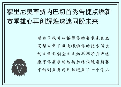 穆里尼奥率费内巴切首秀告捷点燃新赛季雄心再创辉煌球迷同盼未来