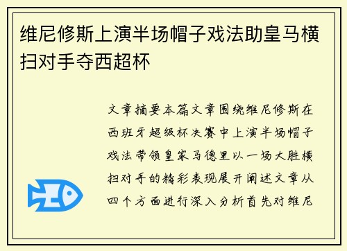 维尼修斯上演半场帽子戏法助皇马横扫对手夺西超杯